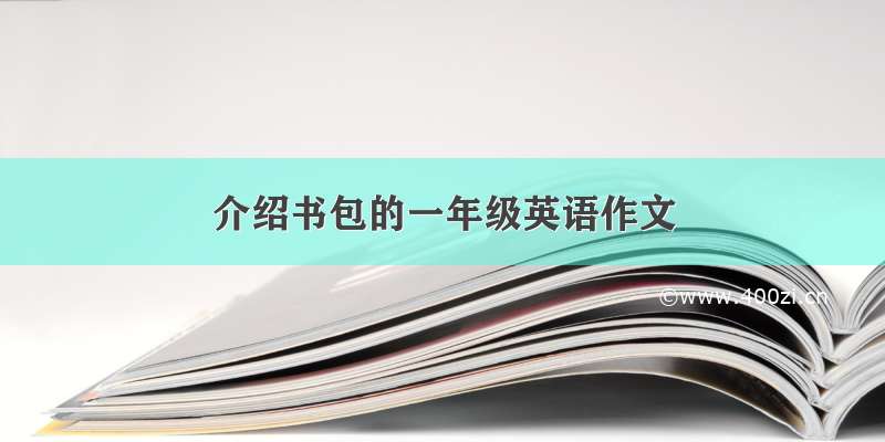 介绍书包的一年级英语作文