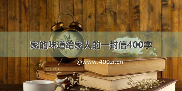 家的味道给家人的一封信400字