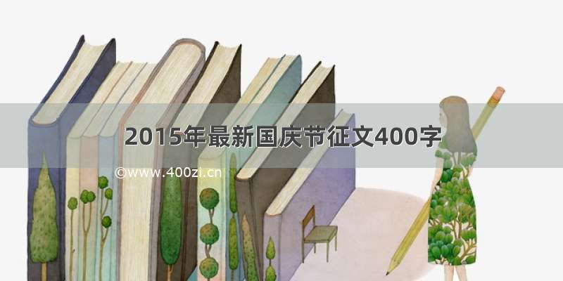 2015年最新国庆节征文400字