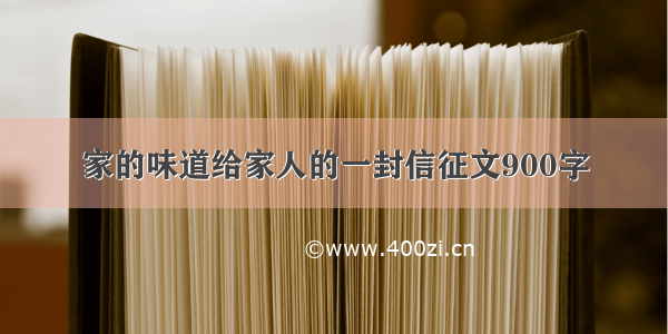 家的味道给家人的一封信征文900字