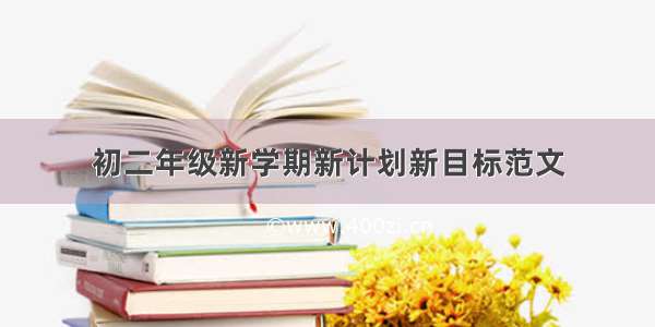 初二年级新学期新计划新目标范文