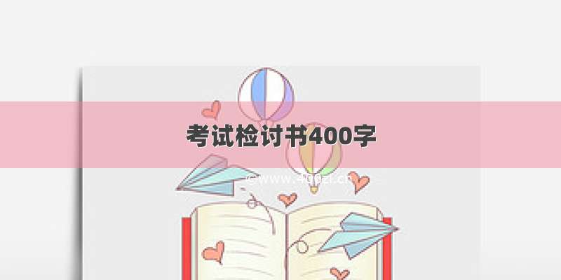 考试检讨书400字