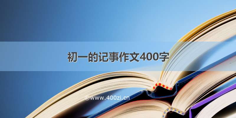 初一的记事作文400字