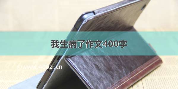 我生病了作文400字