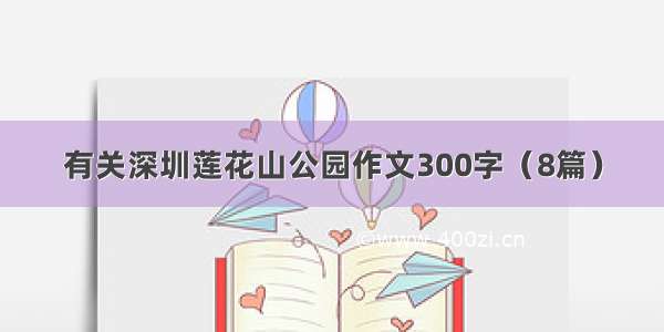 有关深圳莲花山公园作文300字（8篇）