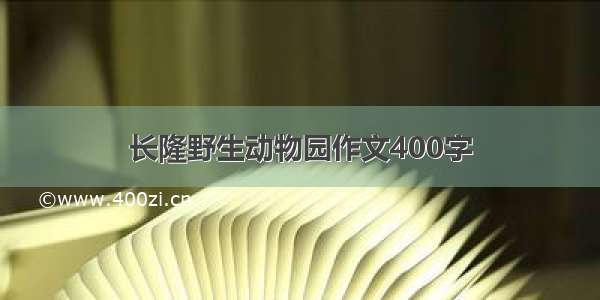 长隆野生动物园作文400字