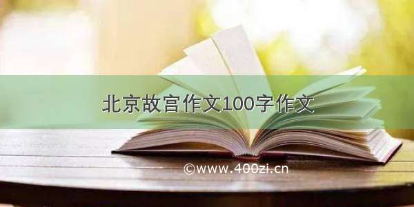 北京故宫作文100字作文