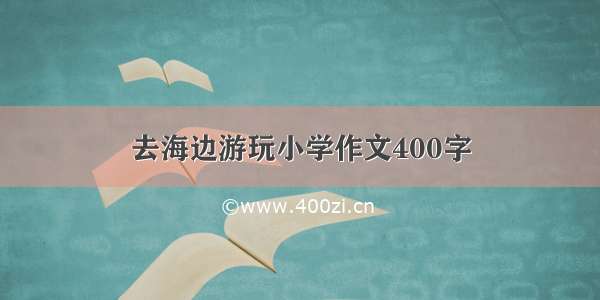 去海边游玩小学作文400字