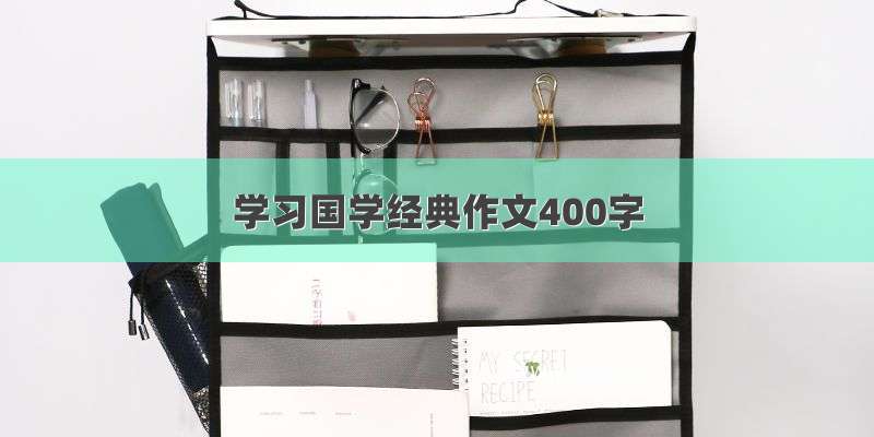 学习国学经典作文400字