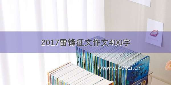 2017雷锋征文作文400字