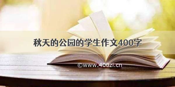 秋天的公园的学生作文400字