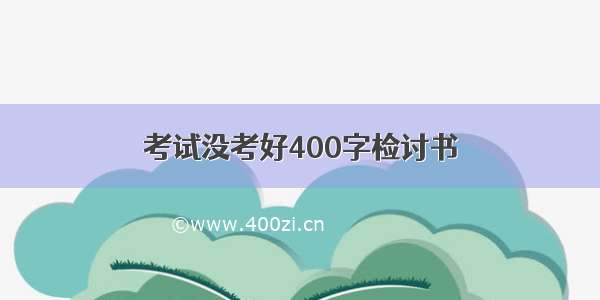 考试没考好400字检讨书