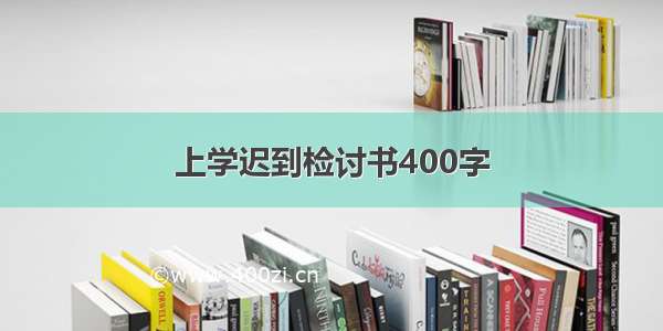 上学迟到检讨书400字