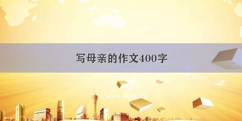 写母亲的作文400字