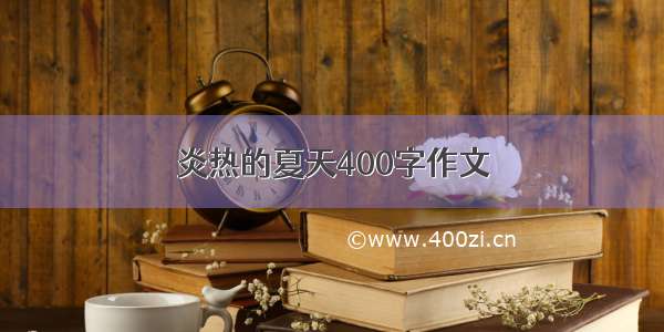 炎热的夏天400字作文