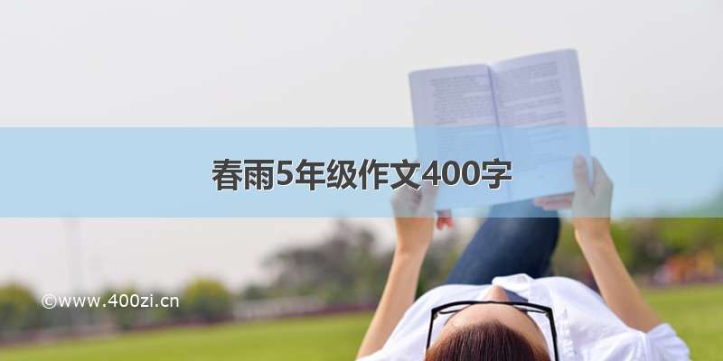 春雨5年级作文400字