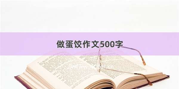 做蛋饺作文500字