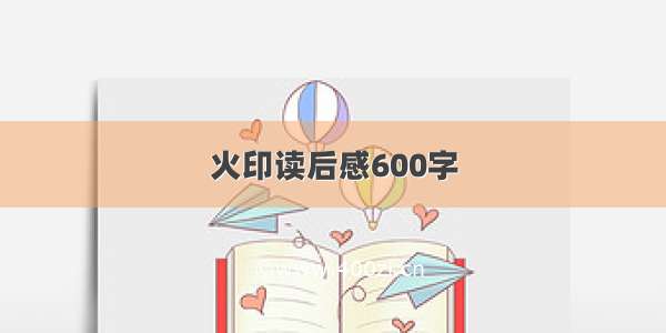 火印读后感600字