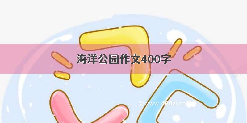 海洋公园作文400字