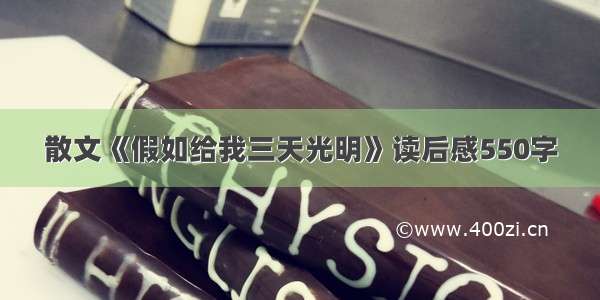 散文《假如给我三天光明》读后感550字