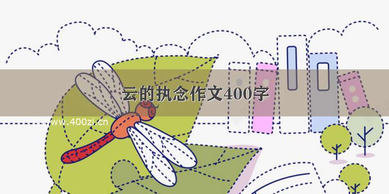 云的执念作文400字