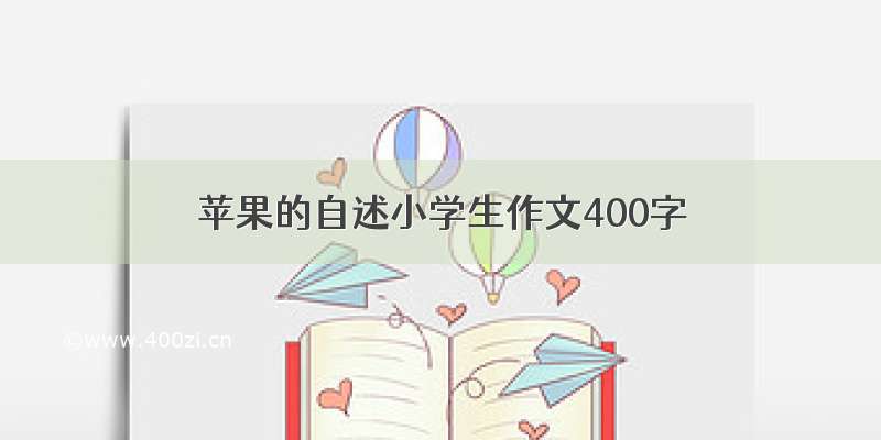 苹果的自述小学生作文400字