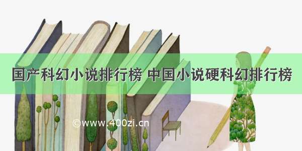 国产科幻小说排行榜 中国小说硬科幻排行榜