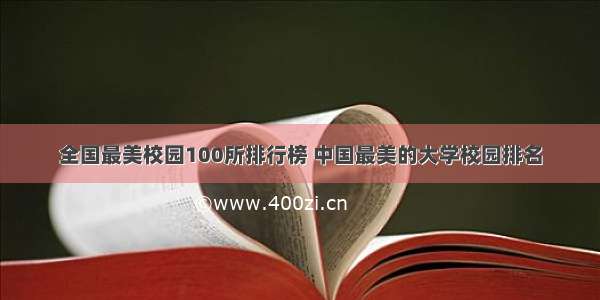 全国最美校园100所排行榜 中国最美的大学校园排名