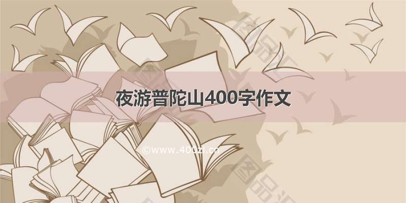 夜游普陀山400字作文