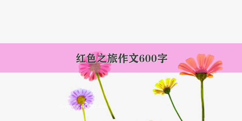 红色之旅作文600字