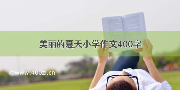 美丽的夏天小学作文400字