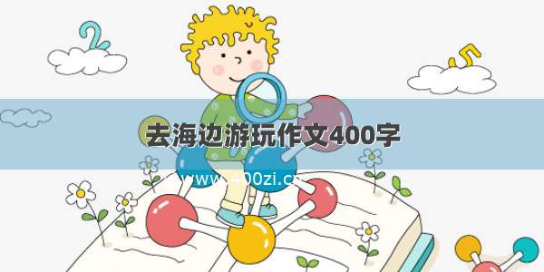 去海边游玩作文400字