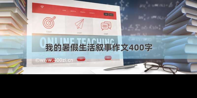 我的暑假生活叙事作文400字