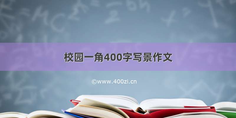 校园一角400字写景作文