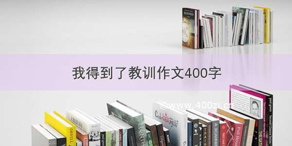 我得到了教训作文400字