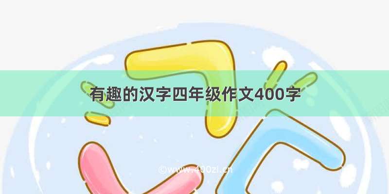 有趣的汉字四年级作文400字