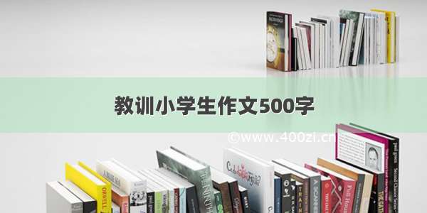 教训小学生作文500字