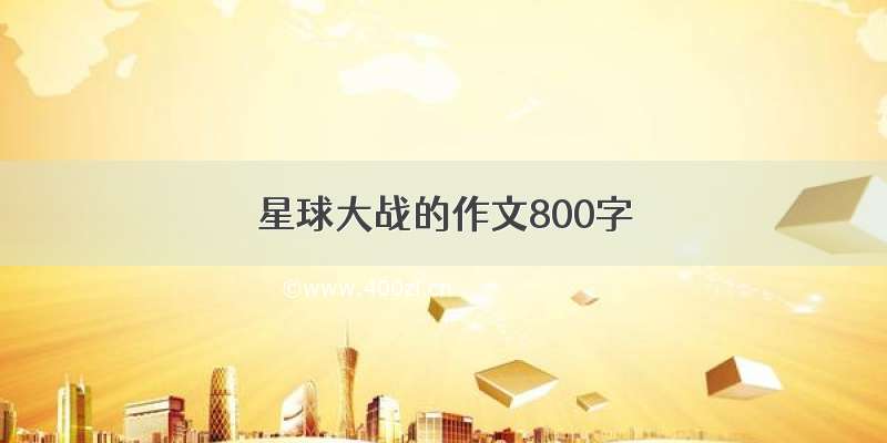 星球大战的作文800字