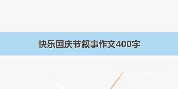 快乐国庆节叙事作文400字