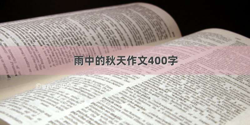 雨中的秋天作文400字