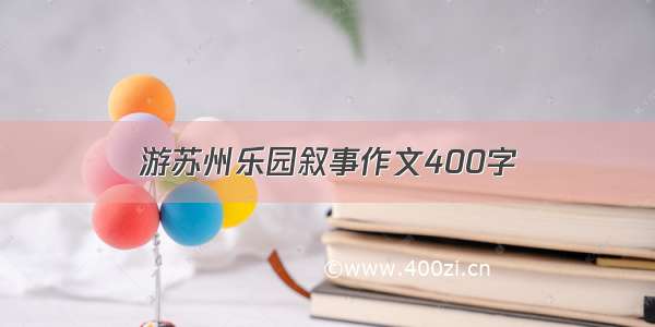 游苏州乐园叙事作文400字