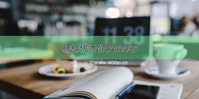 榜样优秀作文400字