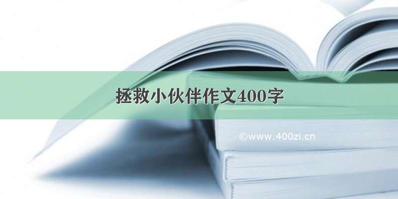 拯救小伙伴作文400字