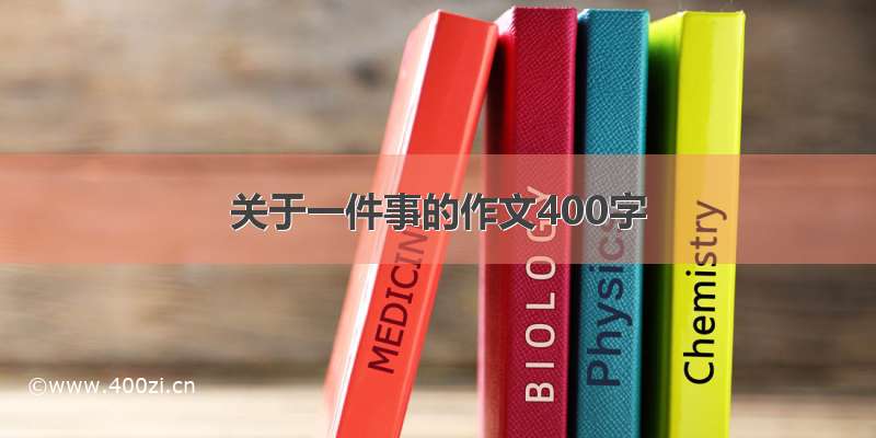 关于一件事的作文400字