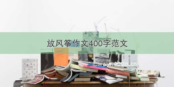 放风筝作文400字范文