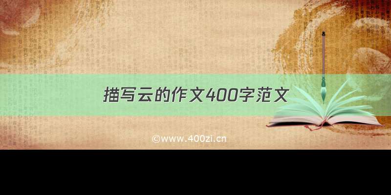 描写云的作文400字范文