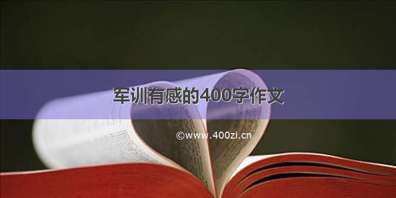 军训有感的400字作文