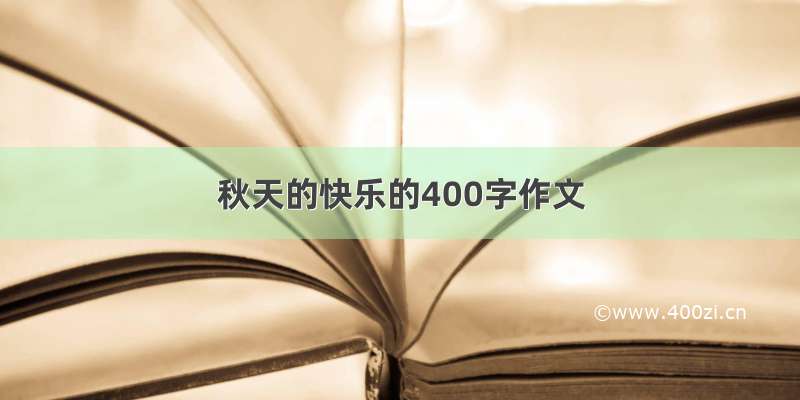 秋天的快乐的400字作文