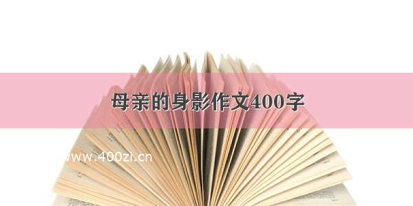 母亲的身影作文400字