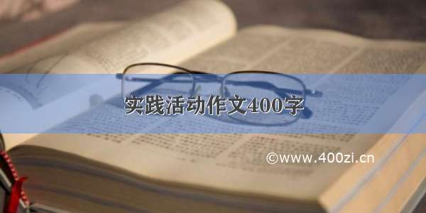 实践活动作文400字